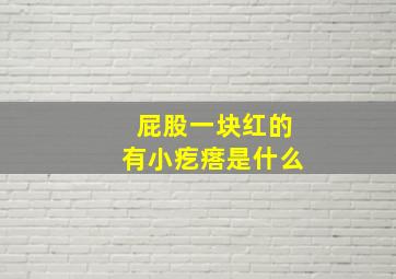 屁股一块红的有小疙瘩是什么