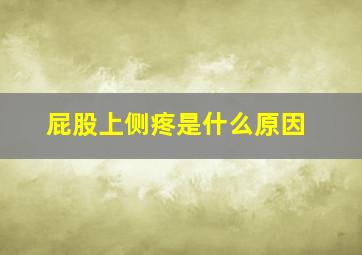 屁股上侧疼是什么原因