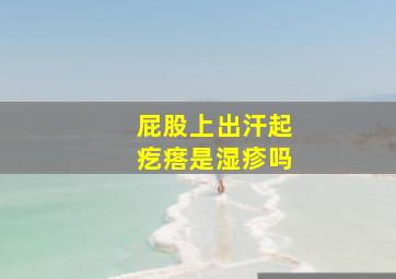 屁股上出汗起疙瘩是湿疹吗