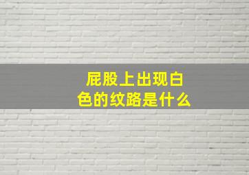 屁股上出现白色的纹路是什么