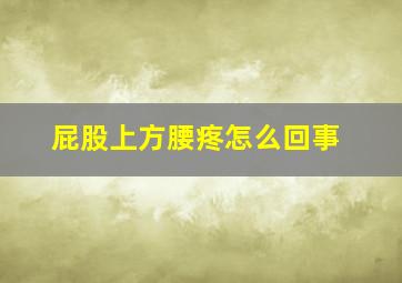 屁股上方腰疼怎么回事