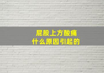 屁股上方酸痛什么原因引起的