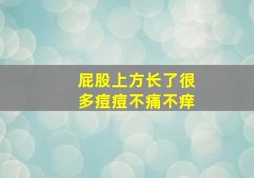 屁股上方长了很多痘痘不痛不痒