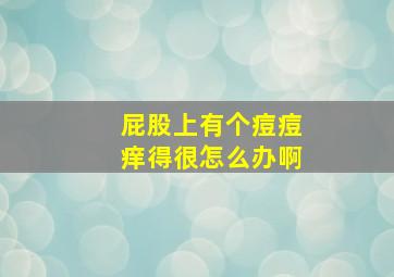 屁股上有个痘痘痒得很怎么办啊