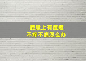 屁股上有痘痘不痒不痛怎么办