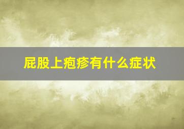 屁股上疱疹有什么症状