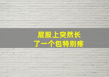 屁股上突然长了一个包特别疼