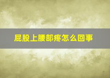 屁股上腰部疼怎么回事