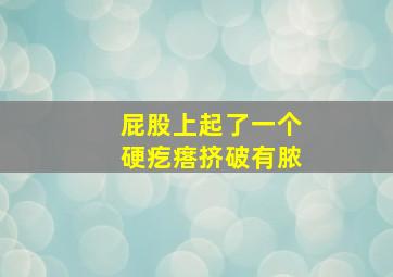 屁股上起了一个硬疙瘩挤破有脓