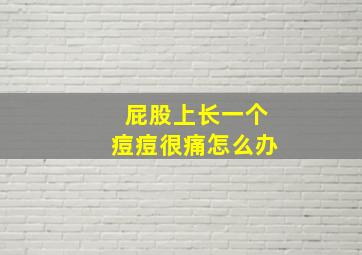 屁股上长一个痘痘很痛怎么办