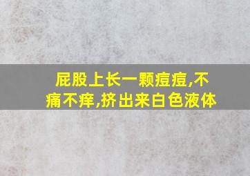 屁股上长一颗痘痘,不痛不痒,挤出来白色液体