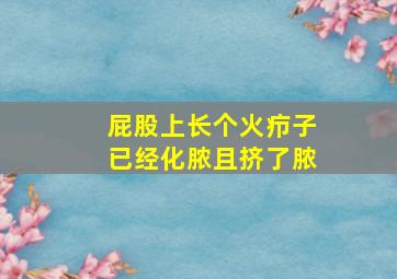 屁股上长个火疖子已经化脓且挤了脓