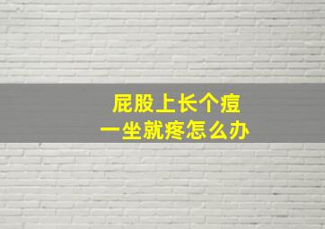 屁股上长个痘一坐就疼怎么办