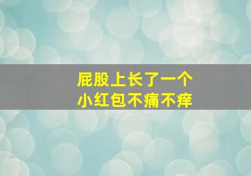 屁股上长了一个小红包不痛不痒