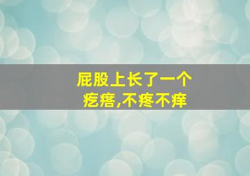 屁股上长了一个疙瘩,不疼不痒