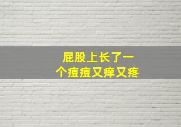 屁股上长了一个痘痘又痒又疼