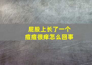 屁股上长了一个痘痘很痒怎么回事