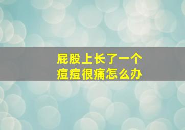 屁股上长了一个痘痘很痛怎么办