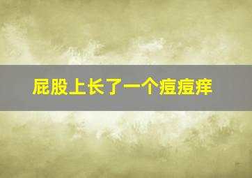 屁股上长了一个痘痘痒