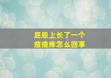 屁股上长了一个痘痘痒怎么回事