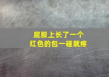 屁股上长了一个红色的包一碰就疼