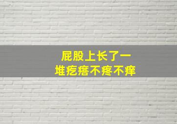 屁股上长了一堆疙瘩不疼不痒