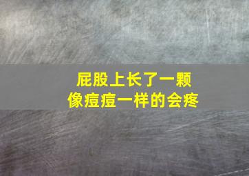 屁股上长了一颗像痘痘一样的会疼