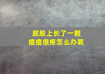 屁股上长了一颗痘痘很疼怎么办呢