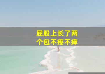 屁股上长了两个包不疼不痒