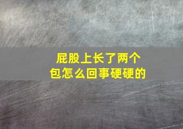 屁股上长了两个包怎么回事硬硬的