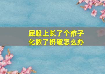 屁股上长了个疖子化脓了挤破怎么办