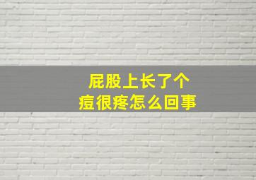 屁股上长了个痘很疼怎么回事