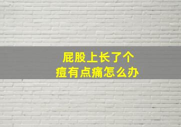 屁股上长了个痘有点痛怎么办