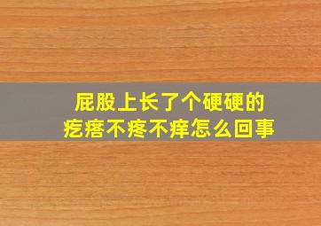 屁股上长了个硬硬的疙瘩不疼不痒怎么回事