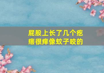 屁股上长了几个疙瘩很痒像蚊子咬的