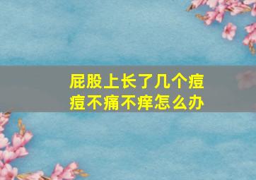 屁股上长了几个痘痘不痛不痒怎么办