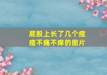 屁股上长了几个痘痘不痛不痒的图片