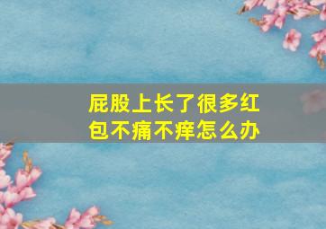 屁股上长了很多红包不痛不痒怎么办