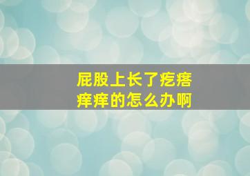 屁股上长了疙瘩痒痒的怎么办啊