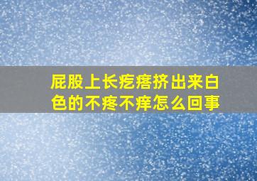 屁股上长疙瘩挤出来白色的不疼不痒怎么回事