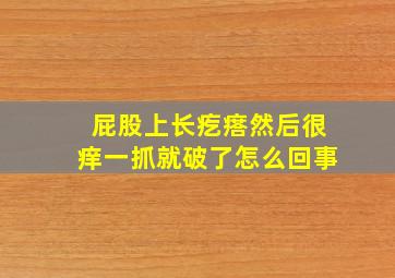 屁股上长疙瘩然后很痒一抓就破了怎么回事