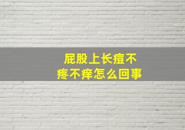 屁股上长痘不疼不痒怎么回事