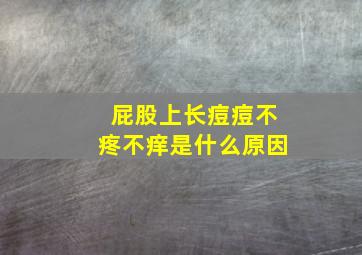 屁股上长痘痘不疼不痒是什么原因