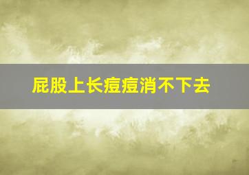 屁股上长痘痘消不下去