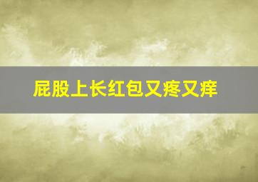 屁股上长红包又疼又痒