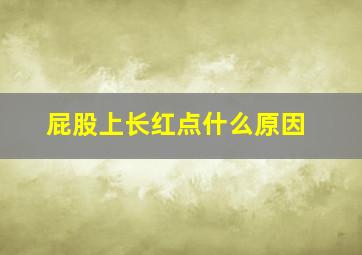 屁股上长红点什么原因