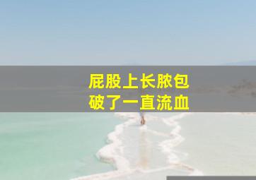 屁股上长脓包破了一直流血