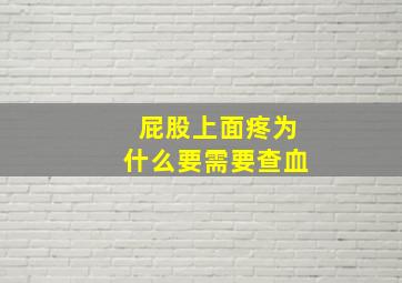 屁股上面疼为什么要需要查血