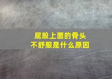 屁股上面的骨头不舒服是什么原因