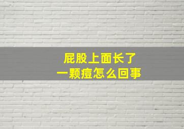 屁股上面长了一颗痘怎么回事